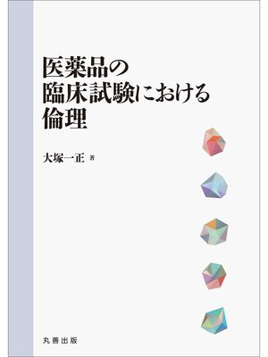cover image of 医薬品の臨床試験における倫理